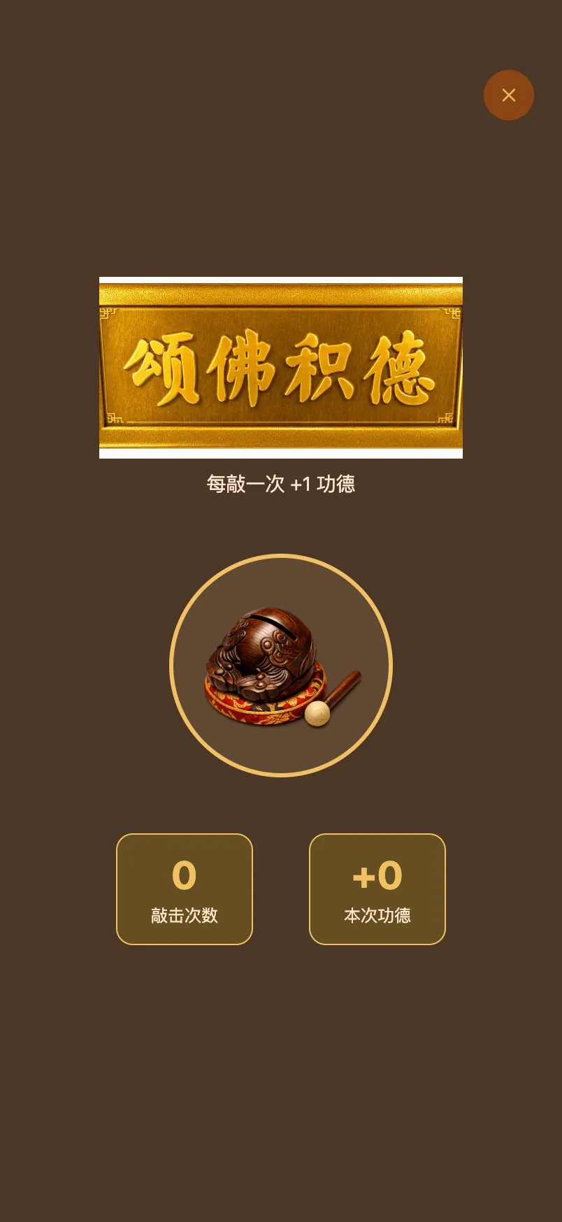 木鱼:敲击念佛与次数、功德统计